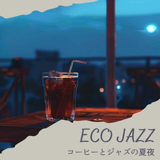 コーヒーとジャズの夏夜