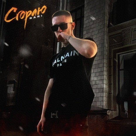 Сгораю | Boomplay Music