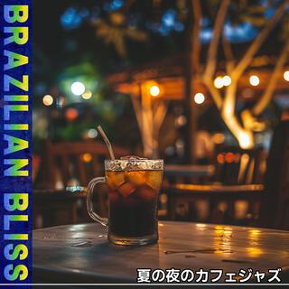 夏の夜のカフェジャズ