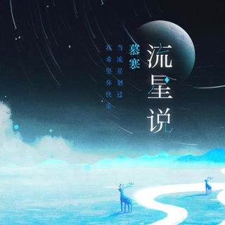 流星说 lyrics | Boomplay Music