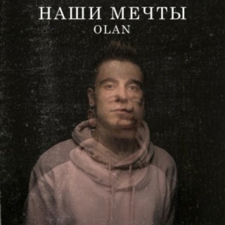 Наши мечты