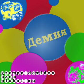 Демия