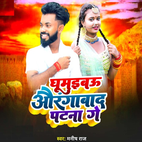 Ghumaibau Aurangabad Patna Ge | Boomplay Music