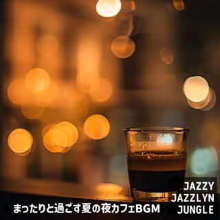 まったりと過ごす夏の夜カフェbgm