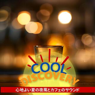 心地よい夏の夜風とカフェのサウンド