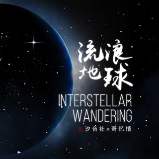 流浪地球 Interstellar wandering (伴奏) ft. 萧忆情Alex lyrics | Boomplay Music