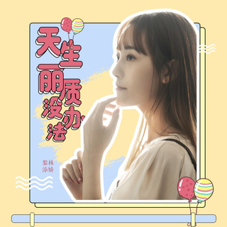 天生丽质没办法 (DJ小象版) lyrics | Boomplay Music