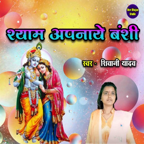 Shyam Apnaye Banshi | Boomplay Music