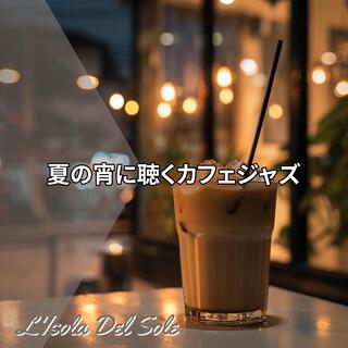 夏の宵に聴くカフェジャズ