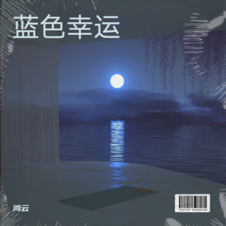 蓝色幸运Q01 | Boomplay Music