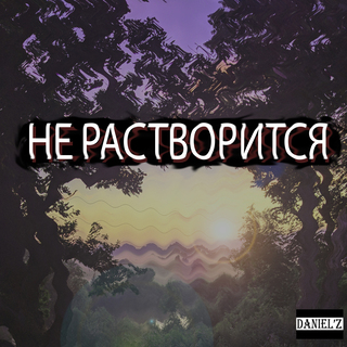 Не растворится (Slow Mix)