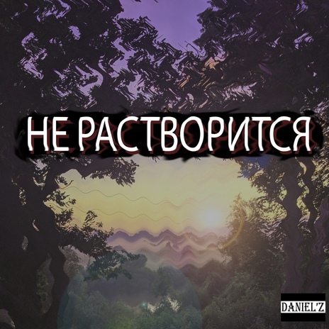 Не растворится (Slow Mix) | Boomplay Music