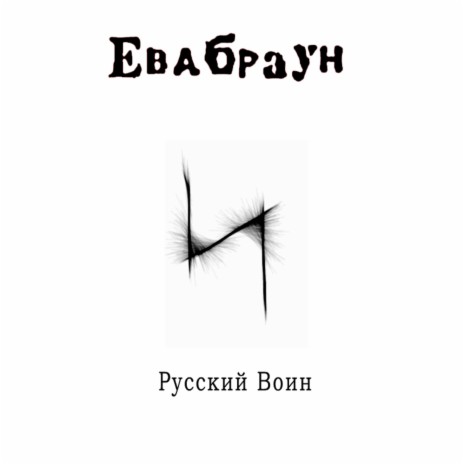 Мы - русские | Boomplay Music