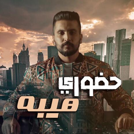 حضوري هيبه باختصار - امير هريني | Boomplay Music