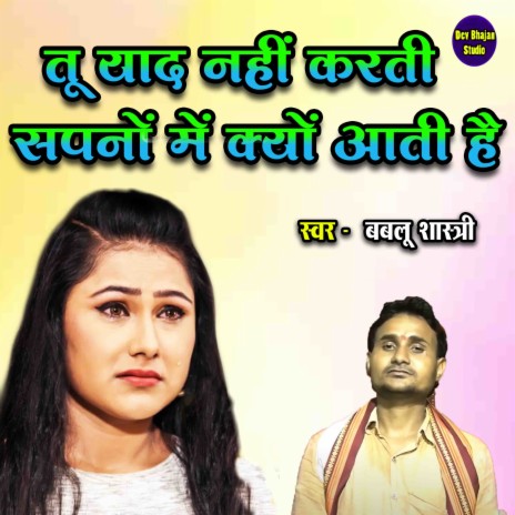 Tu Yaad Nahi Karti Sapano Mein Kyun Aati Hai | Boomplay Music