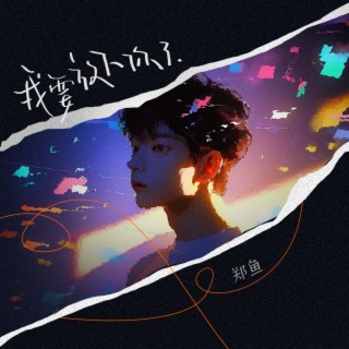 我要放下你了 lyrics | Boomplay Music