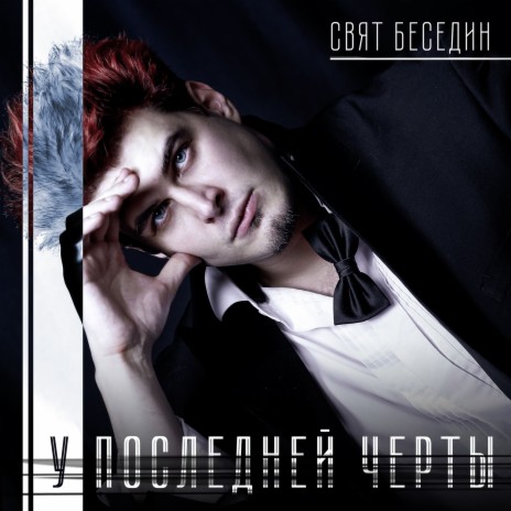 Свят Беседин - Зависть В Белом MP3 Download & Lyrics | Boomplay