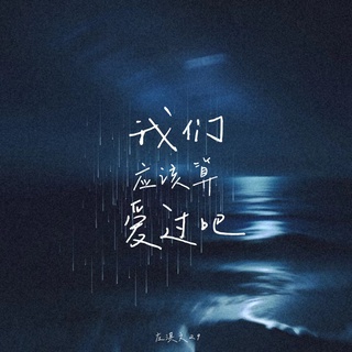 我们应该算爱过吧 (2024重逢版) lyrics | Boomplay Music