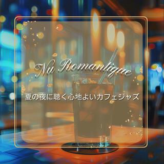 夏の夜に聴く心地よいカフェジャズ