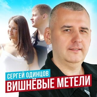 Вишнёвые метели