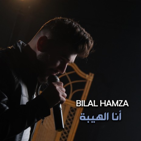 انا الهيبة | Boomplay Music