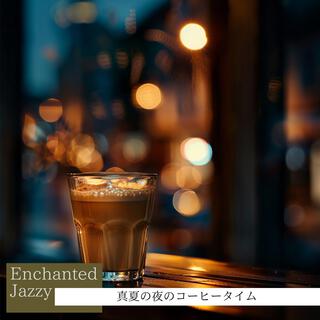 真夏の夜のコーヒータイム