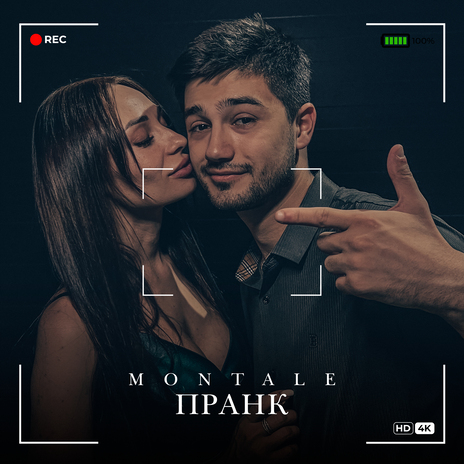 Пранк | Boomplay Music