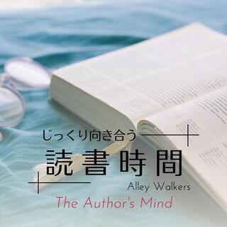 じっくり向き合う読書時間 - The Author's Mind