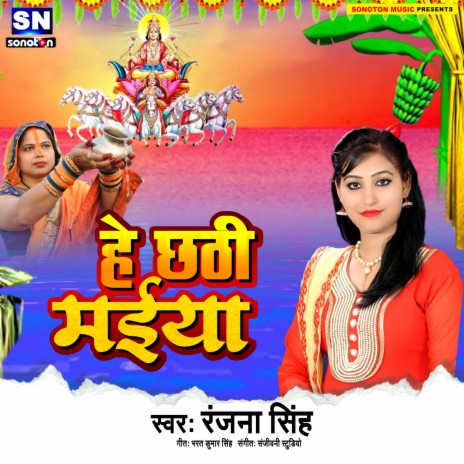 Hey Chhathi Maiya (Bhojpuri)