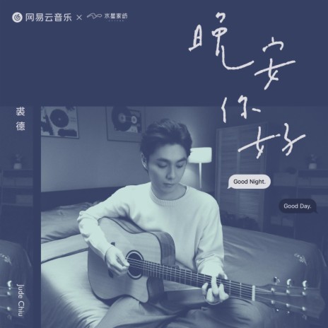 晚安，你好 | Boomplay Music