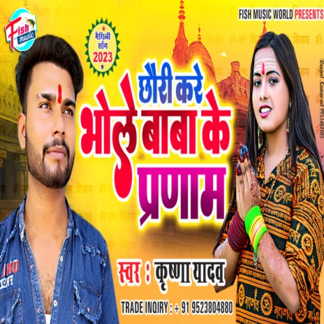 Chhauri Sab Kre Bhole Baba Ke Parnam | Boomplay Music