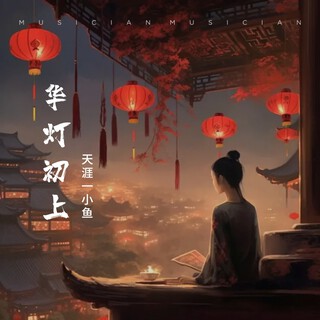 华灯初上 lyrics | Boomplay Music