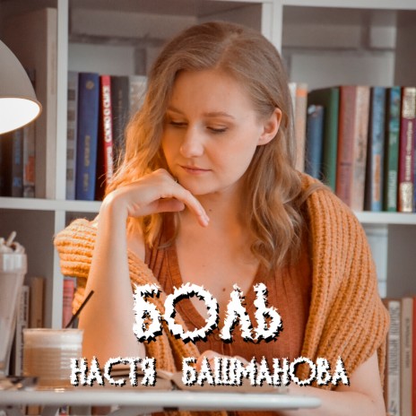 Боль | Boomplay Music