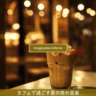 カフェで過ごす夏の夜の音楽