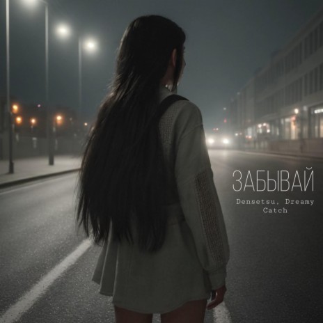 Забывай ft. Dreamy Catch | Boomplay Music