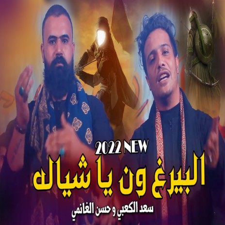 البيرغ ون ياشياله ft. Hassan Al Ghanimi | Boomplay Music
