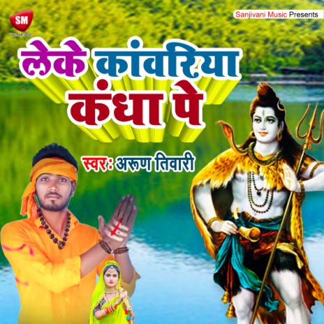 Leke Kanwariya Kandha Pe (Bhojpuri) | Boomplay Music