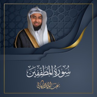 Sourat Al Mutaffifeen