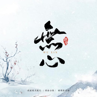 无心 lyrics | Boomplay Music