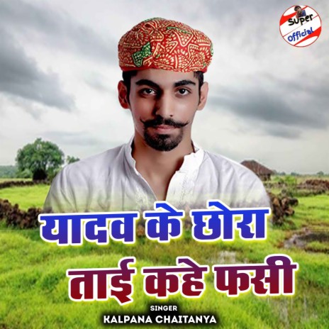 Yadav Ke Chhora Tai Kahe Fasi | Boomplay Music