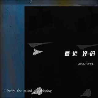 最近好吗 ft. LBI利比（时柏尘） lyrics | Boomplay Music