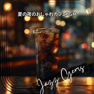 夏の夜のおしゃれカフェbgm