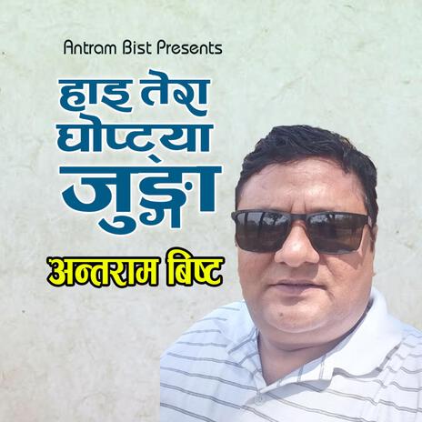 हाइ तेरा घोप्ट्या जुङ्गा || HI TERA GHOPTYA JUNGHA ll SUPER HIT DEUDA SONG ll BY ANTRAM BIST | Boomplay Music