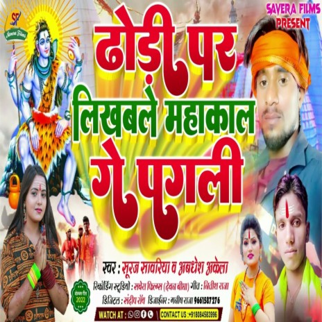 Dhodi Par Likhwale Mahakaal Re Pagli (Maghi) ft. Awadesh Akela | Boomplay Music