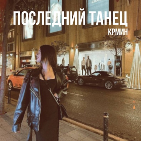 Последний танец | Boomplay Music