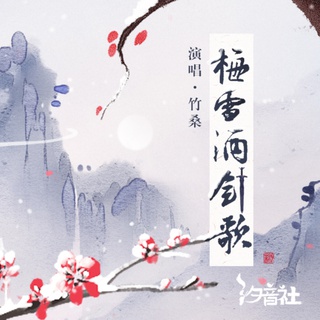 梅雪酒剑歌