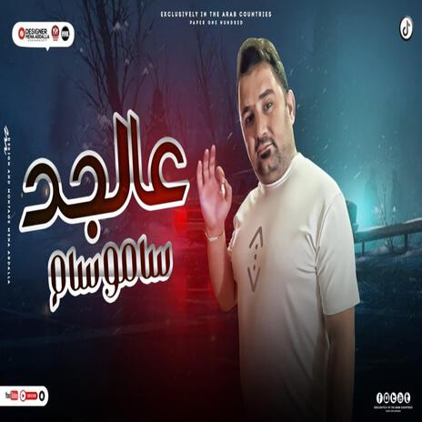 مهرجان ع الجد | Boomplay Music