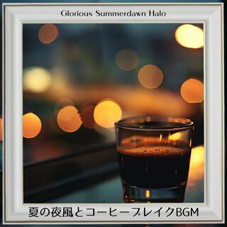 夏の夜風とコーヒーブレイクbgm