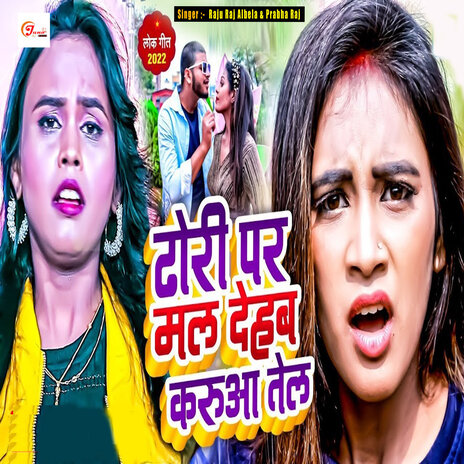 Dhodi Par Mal Dehab Karua Tel ft. Raju Raj Albela | Boomplay Music