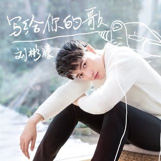 写给你的歌 (伴奏) lyrics | Boomplay Music